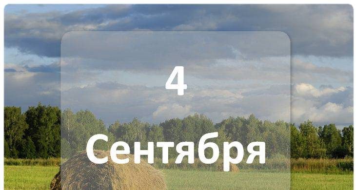 Особая дата: простые и церковные праздники, которые отмечают 4 сентября 2023 года 