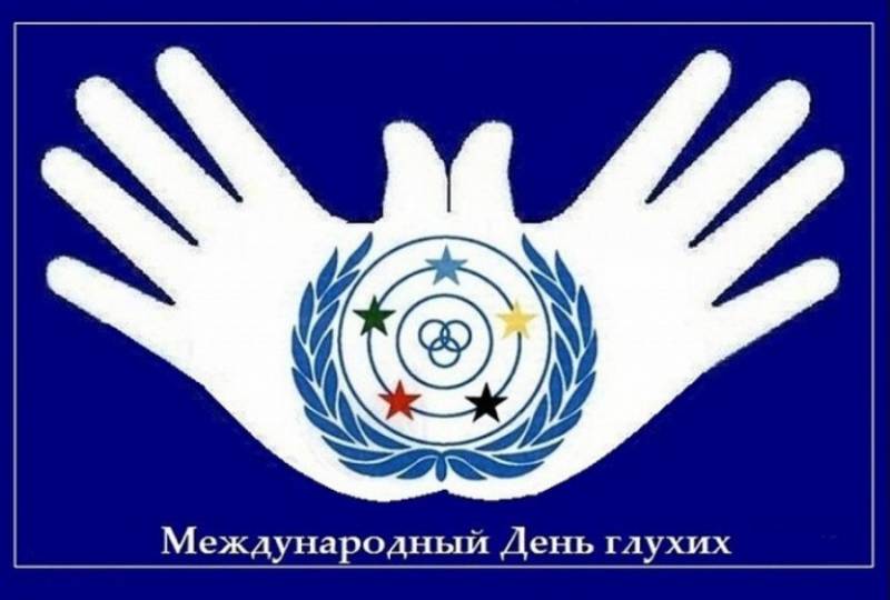 день глухих