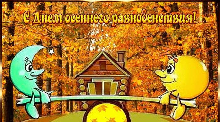День осеннего равноденствия 23 сентября 2023 года — что это, традиции, приметы 