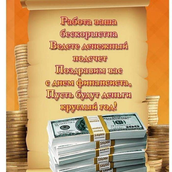 Поздравить с Днем финансиста 8 сентября 2022 года можно с помощью стихов и открыток