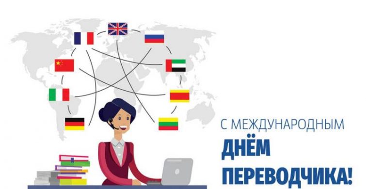 Поздравить переводчиков с праздником можно 30 сентября 
