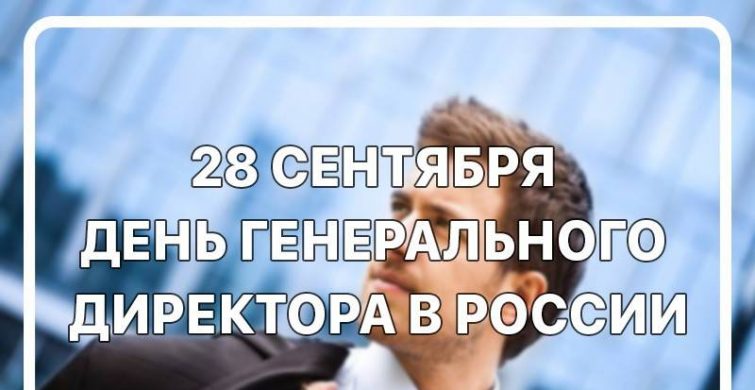 Поздравить генерального директора 28 сентября можно красивыми открытками и стихами 