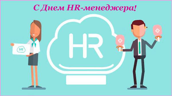 Поздравить HR-менеджера приятной открыткой будет не лишним 21 сентября 2023 года 
