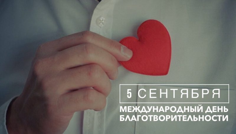 Жители России и других стран отмечают 5 сентября несколько необычных и интересных праздников