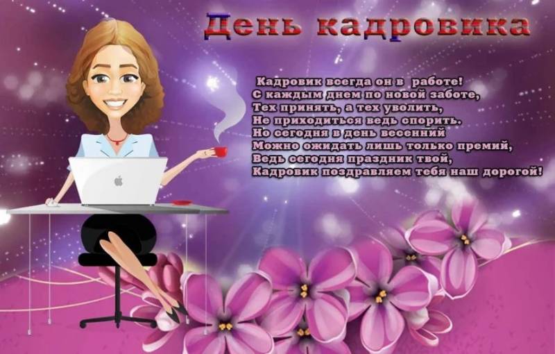 день кадровика