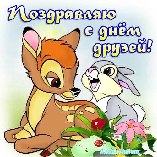 День новых друзей 19 октября: как отпраздновать торжество, открытки и поздравления