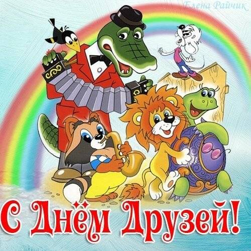 День новых друзей 19 октября: как отпраздновать торжество, открытки и поздравления