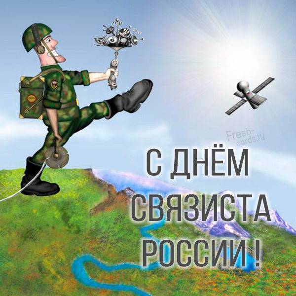 Открытки и поздравления в стихах в День военного связиста