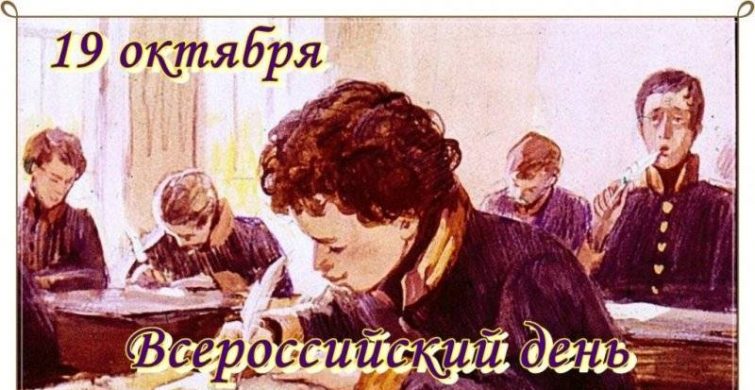 День лицеиста и не только отмечают 19 октября 2023 года в России 
