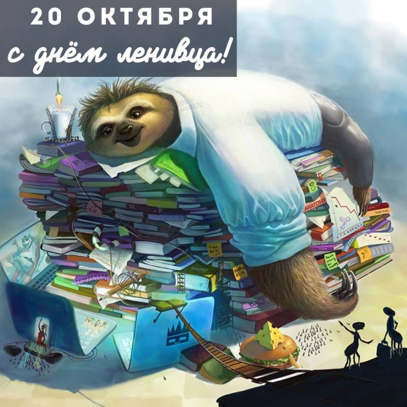 Международный день ленивца: открытки, поздравления