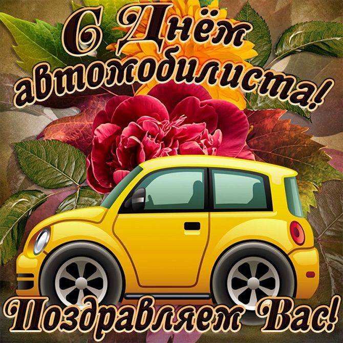 День автомобилиста, какого числа отметят в России в 2022 году