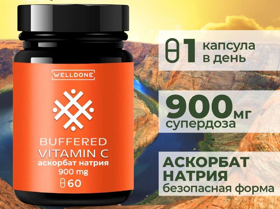 Витамин С WELLDONE хелатная форма