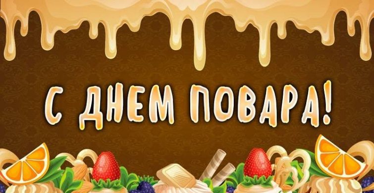 Международный день повара ежегодно отмечают 20 октября 