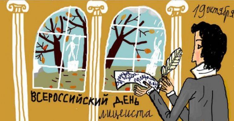 Поздравить лицеиста с праздником 19 октября 2023 года можно в стихах и прозе 