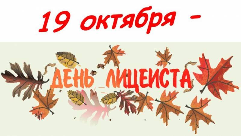 Поздравления лицеисту в стихах, смс и прозе пригодятся в праздник 19 октября 2022 года