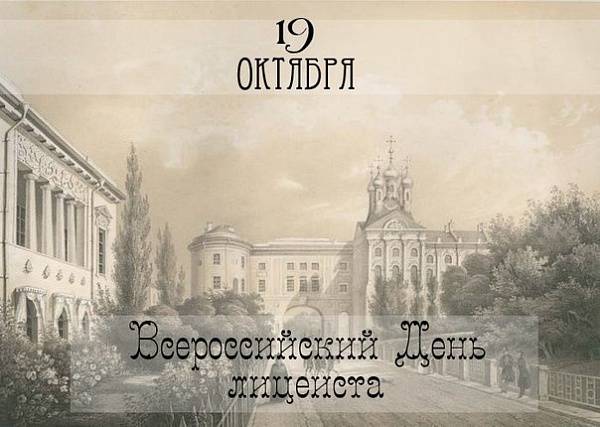 Поздравления лицеисту в стихах, смс и прозе пригодятся в праздник 19 октября 2022 года
