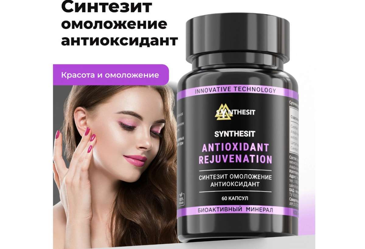 СИНТЕЗИТ Омоложение