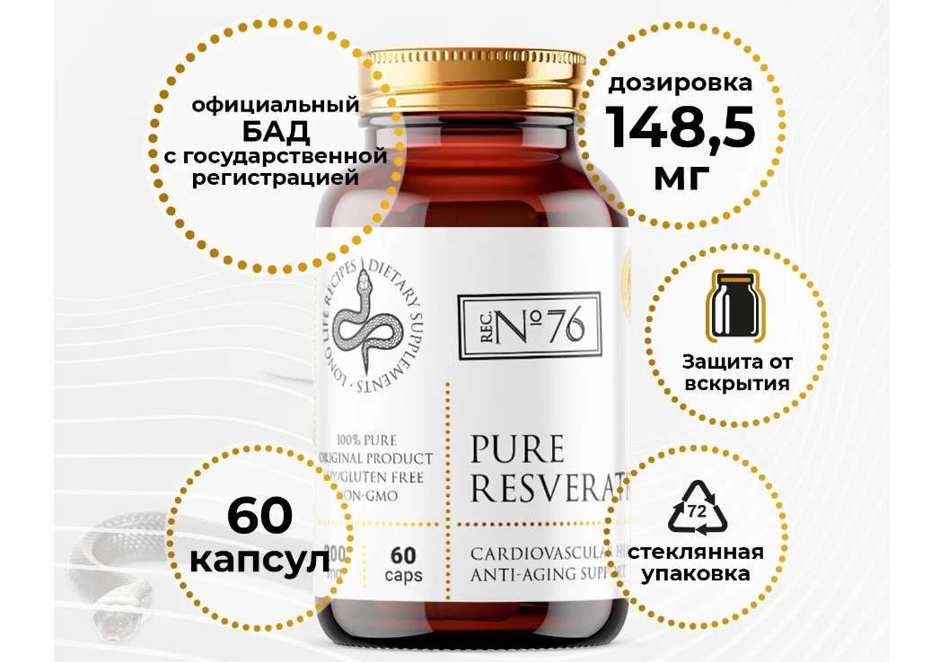 Ресвератрол, Resveratrol 148,5 мг, БАД против старения, антиоксидант