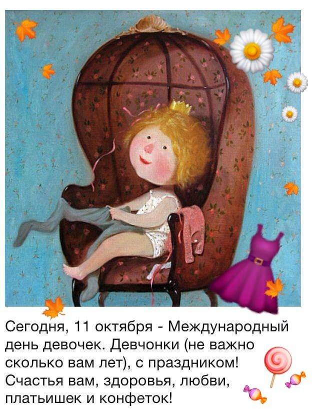 День девочек