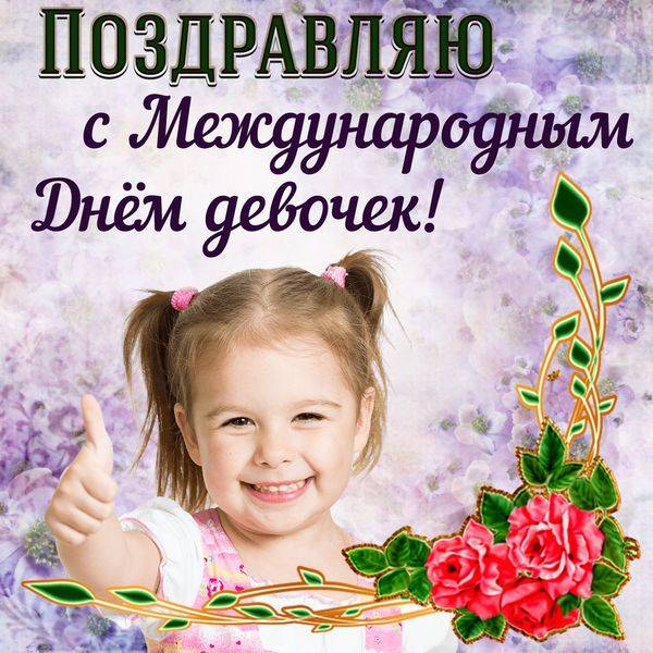 День девочек