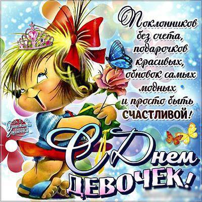 День девочек