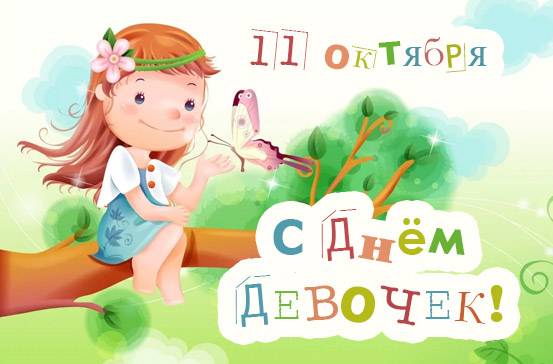 День девочек