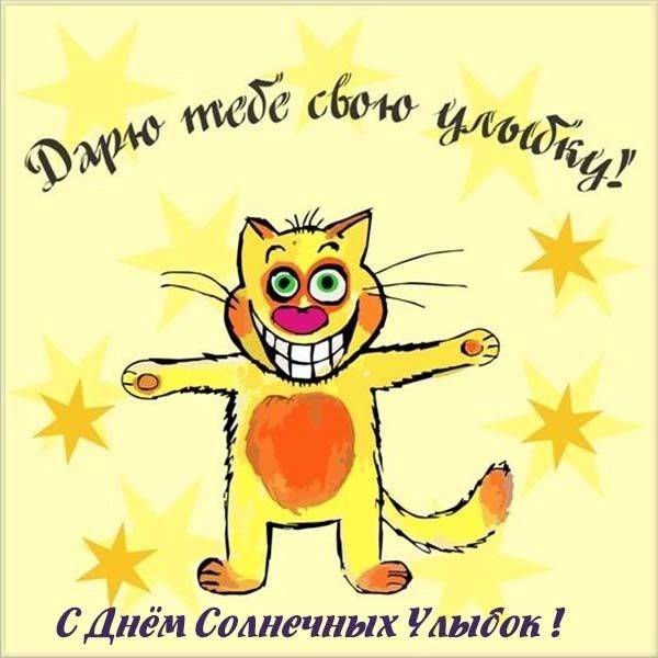 День солнечных улыбок: стихи и поздравления