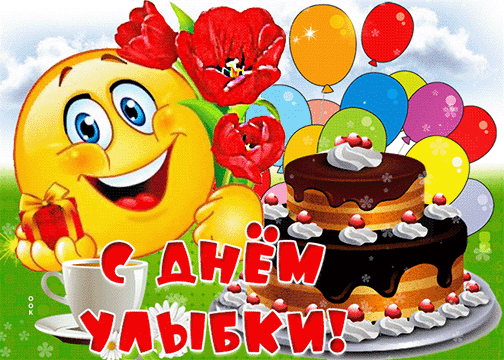 День солнечных улыбок
