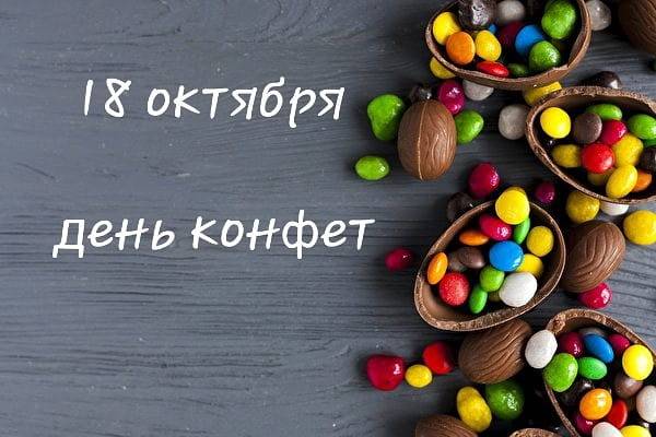 Всемирный день конфет