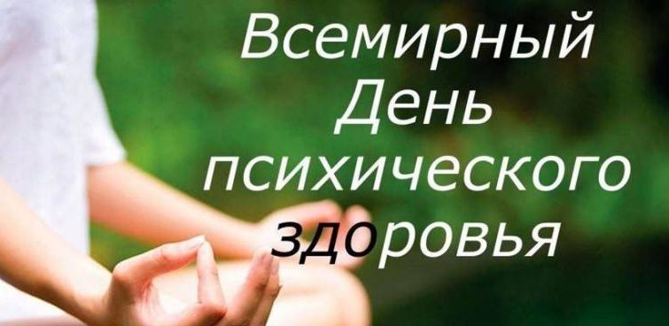 Весь мир 10 октября празднует день психического здоровья 