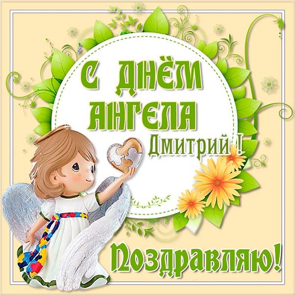 Поздравления с днем ангела Дмитрия 8 ноября: пожелания в стихах и прозе, яркие картинки